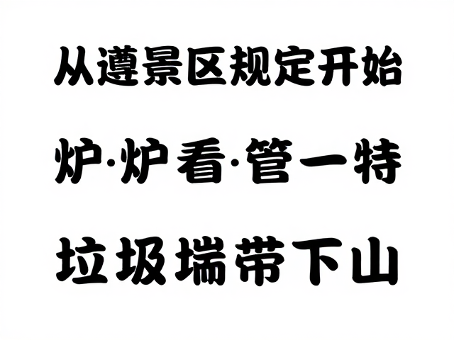 户外安全红线,遵守景区规定、炉具看管与垃圾带下山