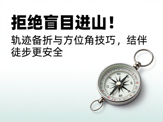 回归传统:方位角与指北针的实战应用