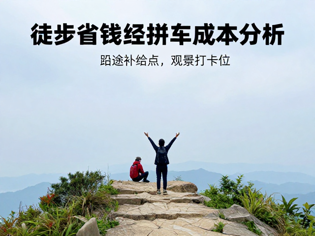 观景台打卡与视觉体验优化