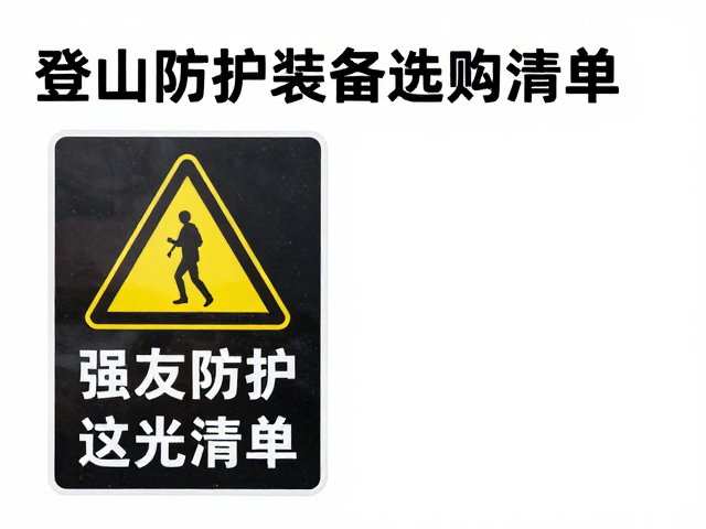 装备维护与长期使用的安全规范