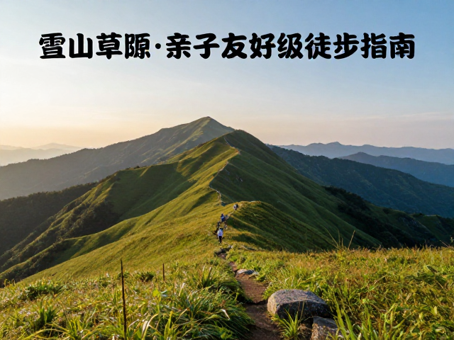新手必看,日出登山路线,高山草甸亲子友好级徒步指南