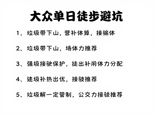 途中补给管理与体力分配