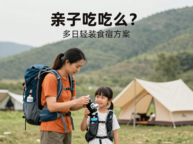多日食宿规划:轻量化营地与能量管理