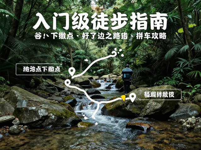 入门级徒步指南,森林溪谷轻运动路线,含下撤点与拼车攻略