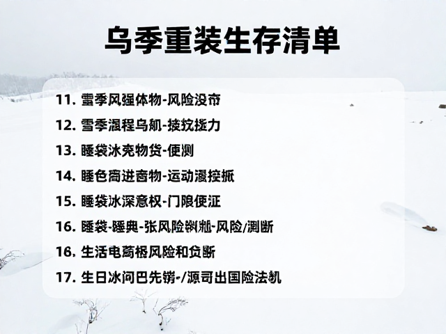 高海拔雪季的风险预判与决策机制