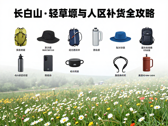 装备清单与轻量化策略