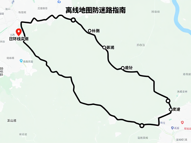 三日环线实测,起终点一致零接驳,离线地图防迷路指南