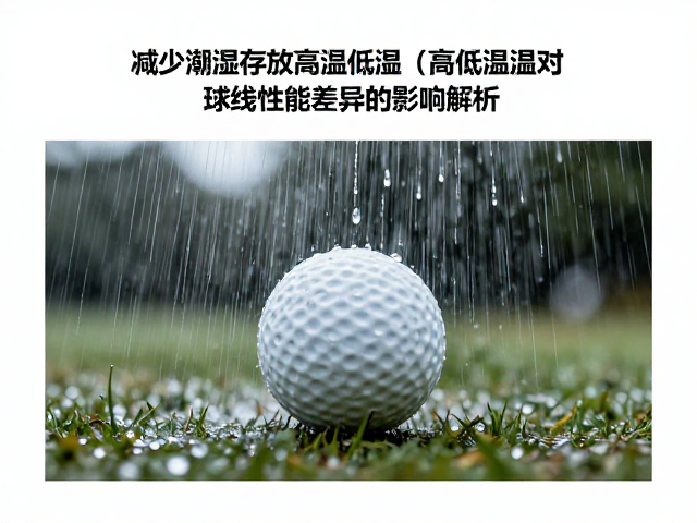 极端温度与潮湿对击球性能表现的具体影响