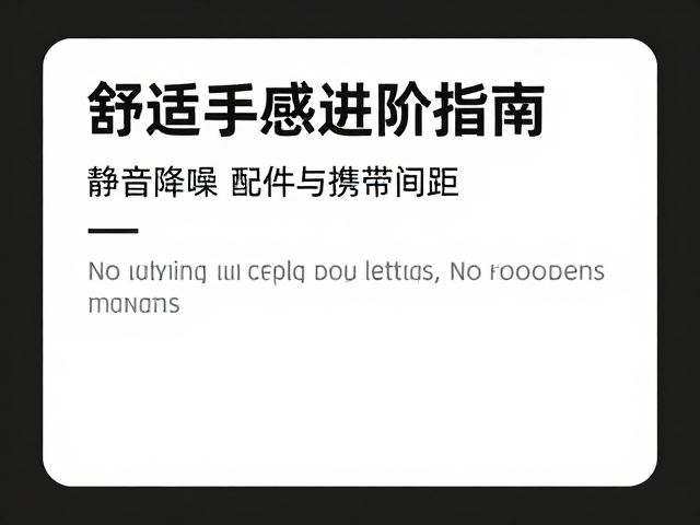 配件筛选与接触界面的优化策略
