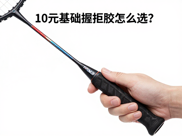 10元基础握把胶怎么选？Prince甜区发力与拍柄防滑安装技巧