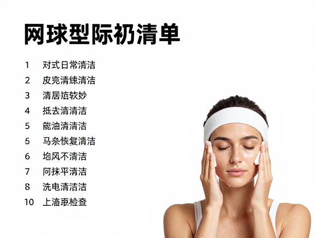 皮肤清洁与赛后恢复