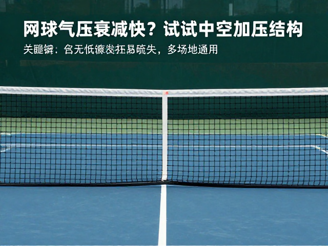 网球气压衰减快？试试中空加压结构，多场地通用