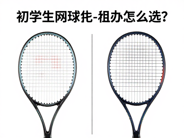 初学者网球拍线怎么选？横竖分材质搭配，击球手感更清晰