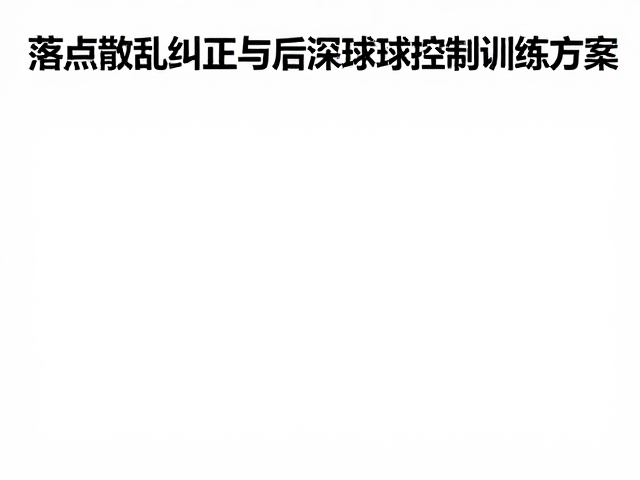 深浅球控制的重心前后转移技巧