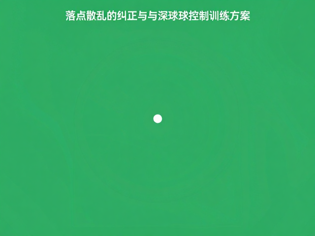 新手必看，落点散乱纠正与深浅球控制训练方案