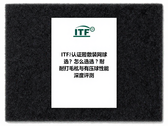 ITF认证散装网球怎么选？耐打毛毡与有压球性能深度评测