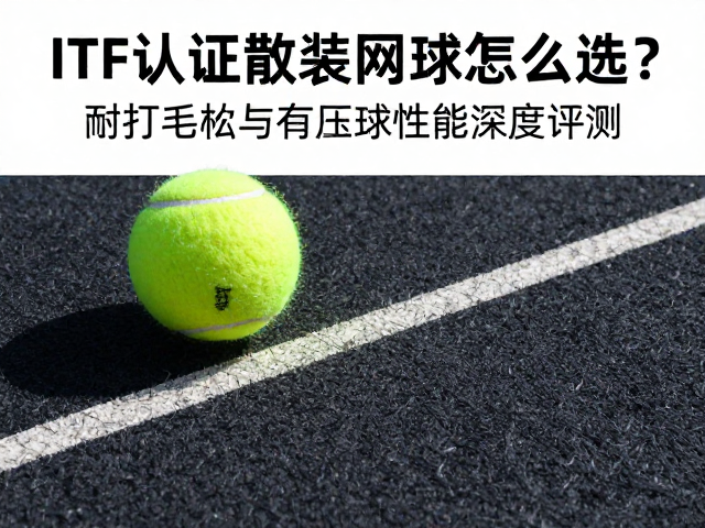 耐打性与毛毡材质的深度关联
