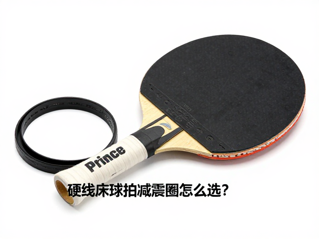 硬线床球拍减震圈怎么选？Prince品牌Logo款溢价高，高回弹橡胶改善震感，换线后重新安装