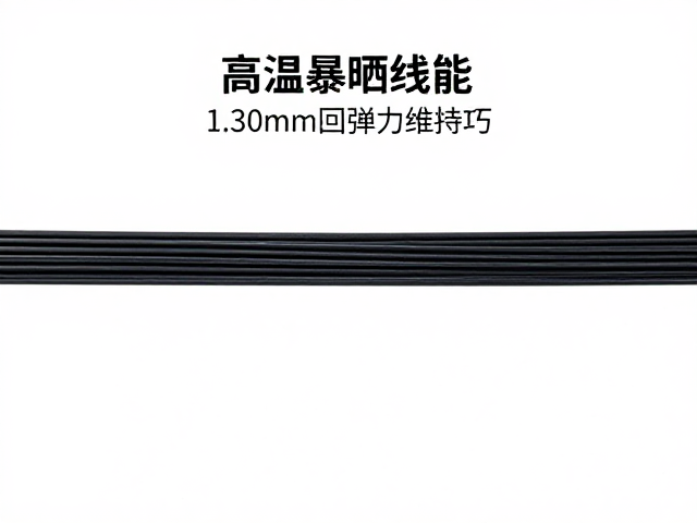 1.30mm线径在耐久性与回弹平衡中的表现优势