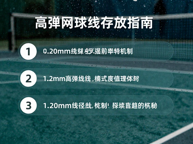 潮湿环境下高弹网球线存放指南，保持1.20mm线径性能