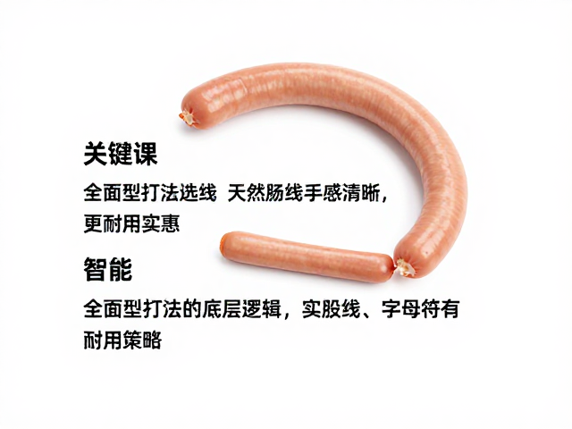 全面型打法选线，天然肠线手感清晰，多股线更耐用实惠
