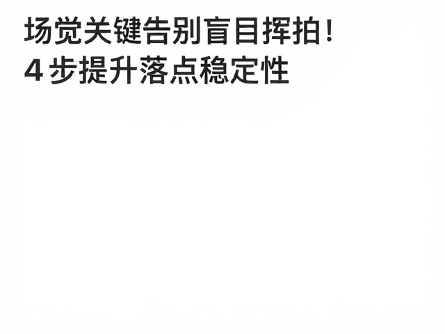 告别盲目挥拍！4步提升落点稳定性，附训练工具推荐