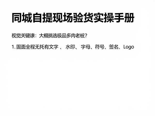 同城自提的验货流程与风险控制