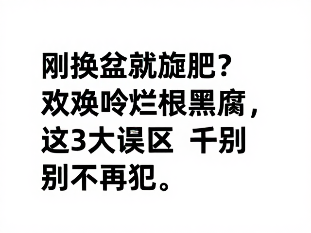 常见施肥误区与错误操作解析