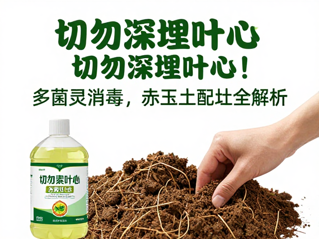 多菌灵消毒与入土操作规范