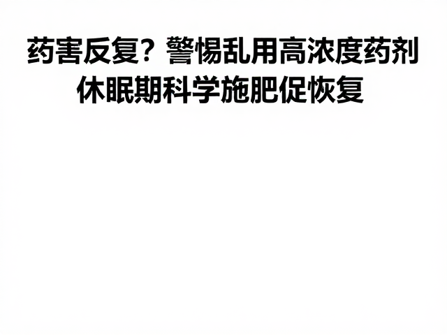 休眠期科学施肥的核心策略:以养根促恢复