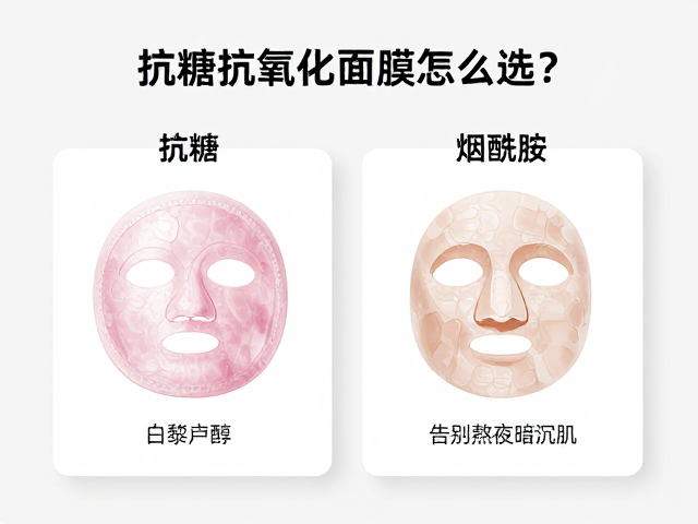 抗糖抗氧化面膜怎么选？白藜芦醇，烟酰胺，快速吸收补水，告别熬夜暗沉肌