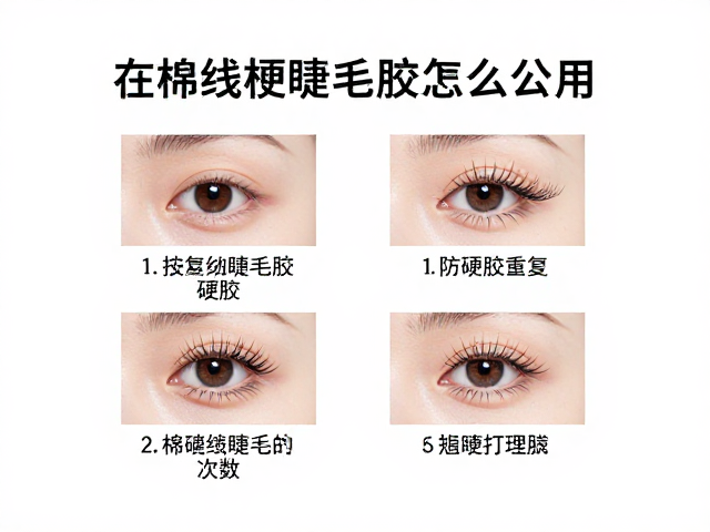 棉线梗睫毛胶怎么用？防硬胶重复使用次数与J翘打理指南