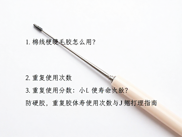重复使用次数与胶体寿命管理