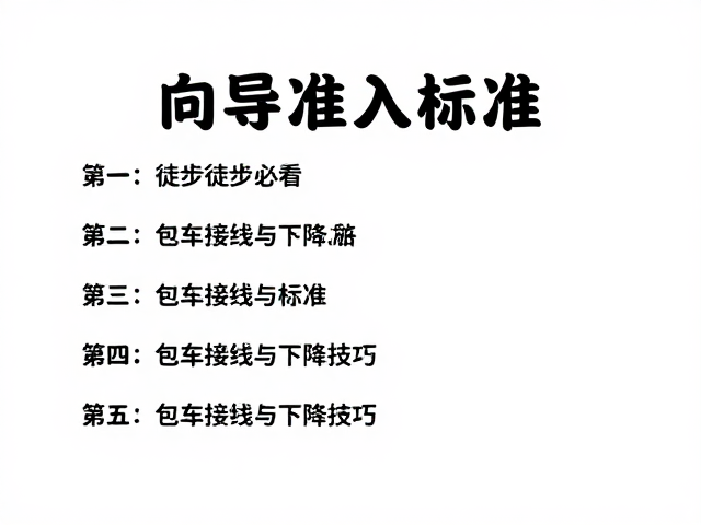 包车接驳的安全标准与车辆配置