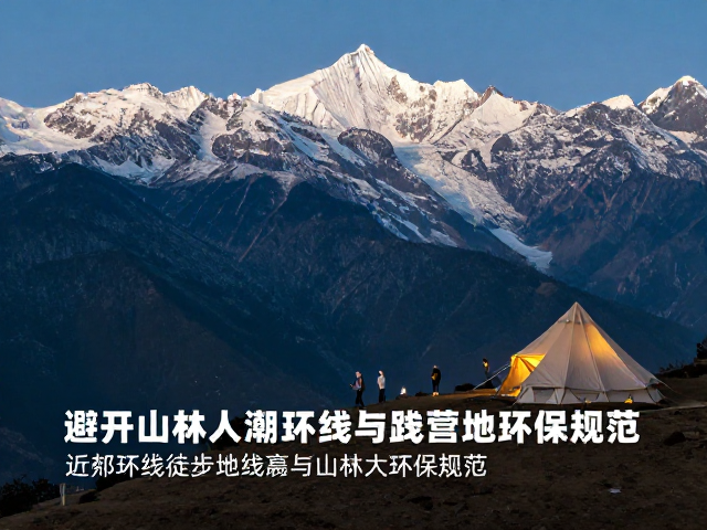 无痕山林(LNT)原则在梅里地区的具体实践