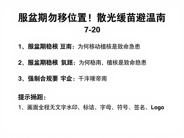 服盆期勿移位置！散光缓苗避温差，7-20天生根指南