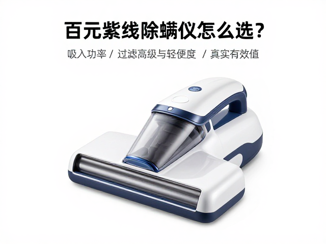 百元紫外线除螨仪怎么选？看吸入功率、过滤等级与轻便度，改善敏感肌瘙痒