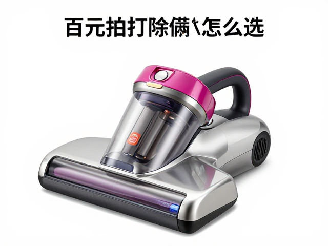 百元拍打除螨仪怎么选？看吸力与过滤，清空尘杯防过敏