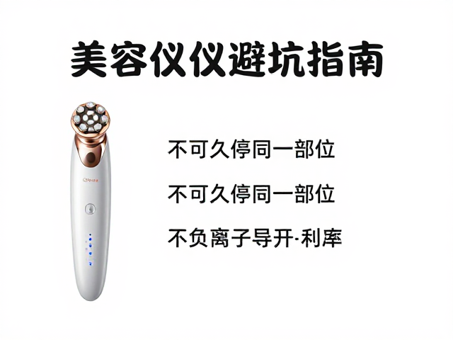 美容仪器避坑指南，不可久停同一部位，负离子导入提升利用率