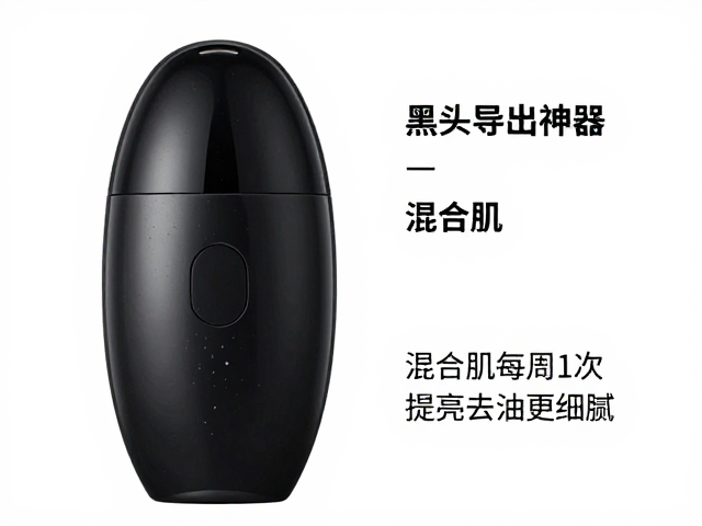 黑头导出神器，混合肌每周1次，低噪便携，提亮去油更细腻