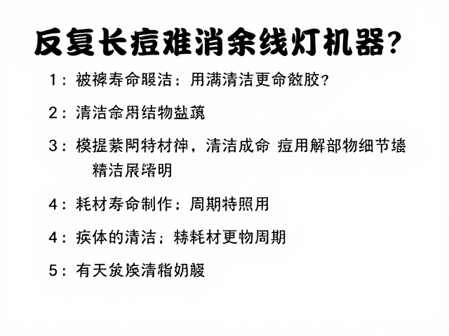 耗材寿命管理与有效照射周期