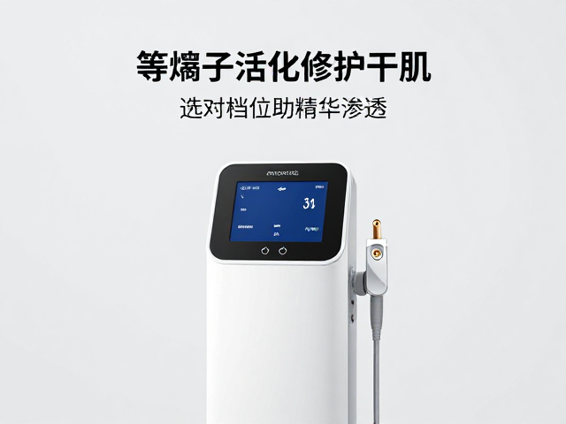 院线台式美容仪，等离子活化修护干肌，选对档位助精华渗透