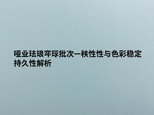 色彩稳定持久的化学机理与环境耐受性