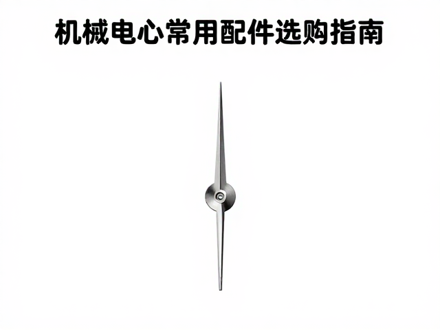 常见机械机芯中心时针的材质工艺与耐用性分析