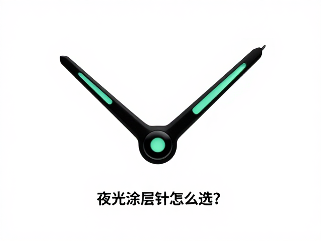 夜光涂层表针怎么选？指针轻量化加工与材质深度解析