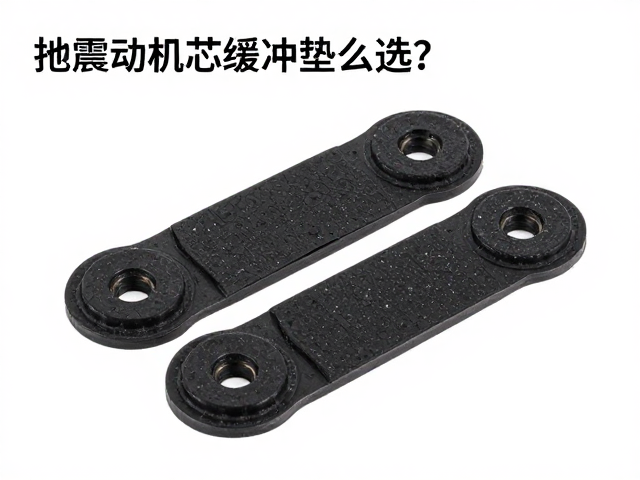 抗震动机芯缓冲垫怎么选？耐温差缓冲圈避坑指南