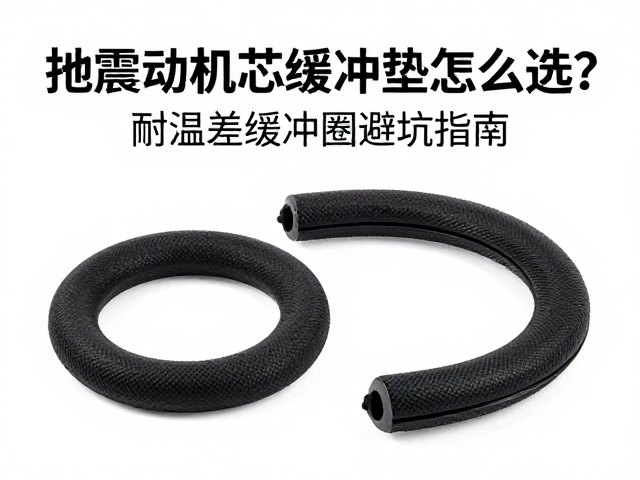 耐温差缓冲圈的选型逻辑与失效模式