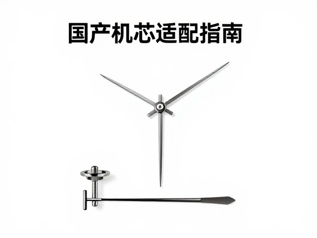 新针轴与中心分针的匹配与安装