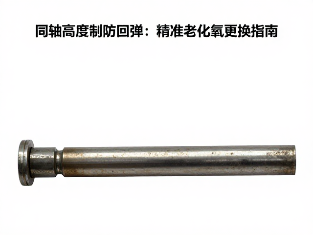 老化氧化对同轴精度的影响机理