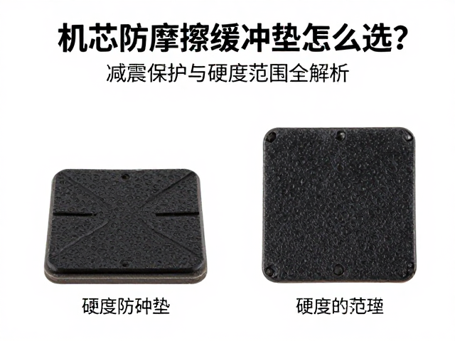 硬度范围对减震效果的影响机制